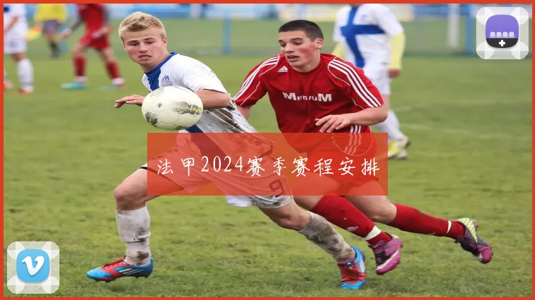 法甲2024赛季赛程安排