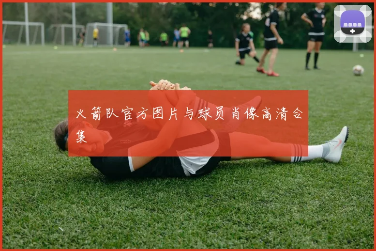 火箭队官方图片与球员肖像高清合集