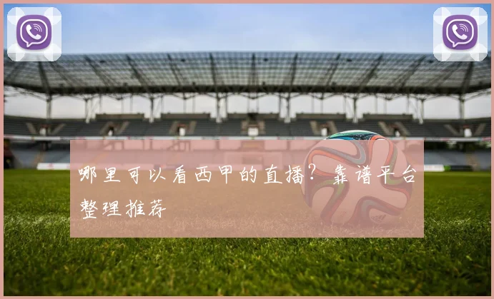 哪里可以看西甲的直播?靠谱平台整理推荐