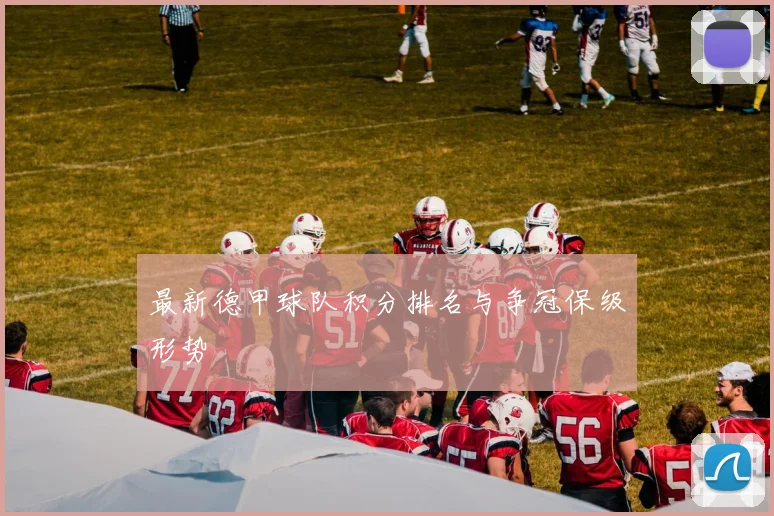 最新德甲球队积分排名与争冠保级形势