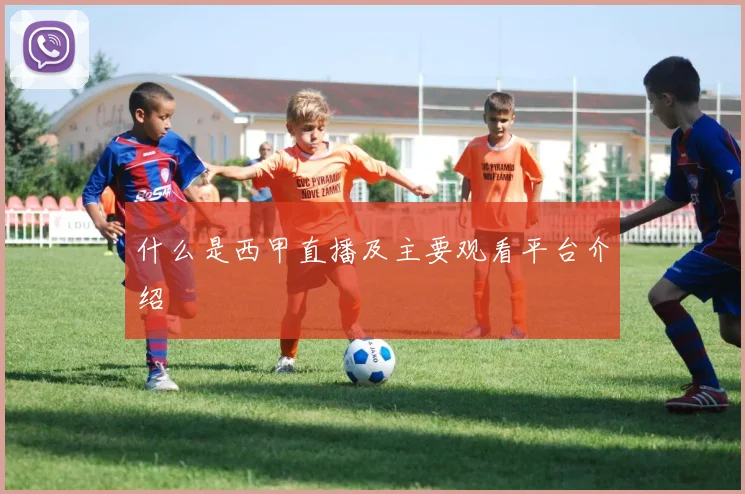 什么是西甲直播及主要观看平台介绍