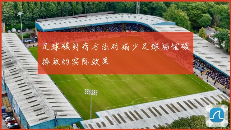 足球碳封存方法对减少足球场馆碳排放的实际效果