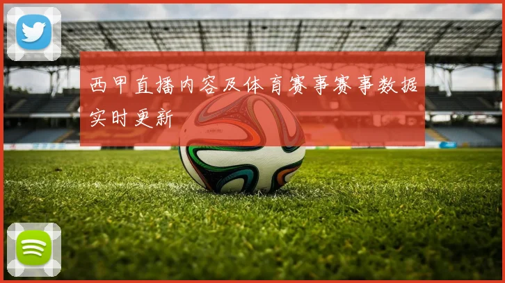 西甲直播内容及体育赛事赛事数据实时更新