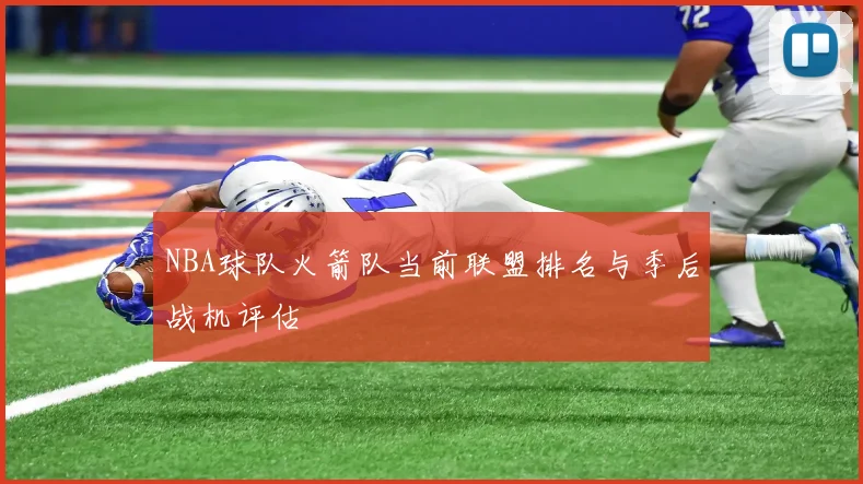 NBA球队火箭队当前联盟排名与季后战机评估