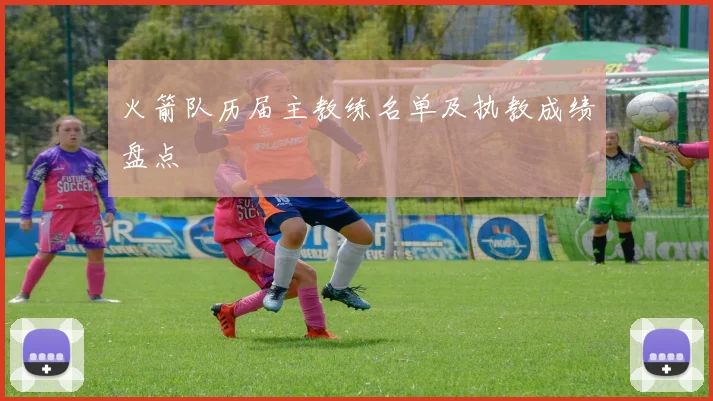 火箭队历届主教练名单及执教成绩盘点