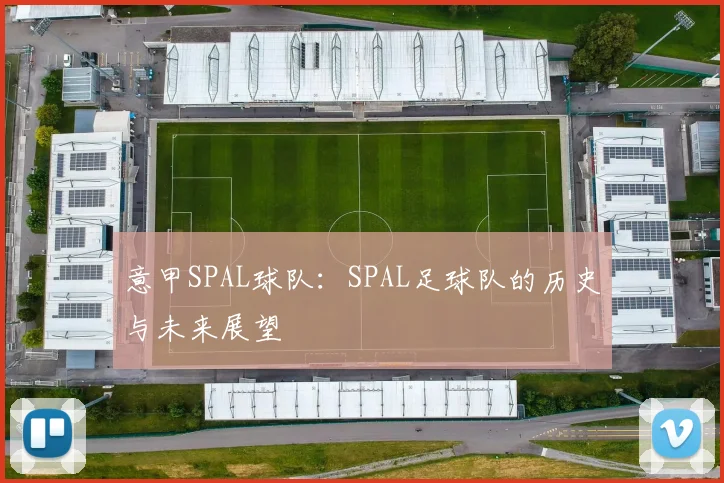 意甲SPAL球队:SPAL足球队的历史与未来展望