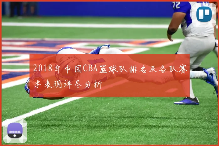 2018年中国CBA篮球队排名及各队赛季表现详尽分析