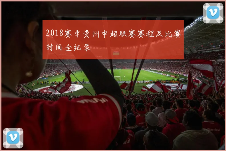 2018赛季贵州中超联赛赛程及比赛时间全纪录