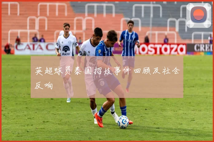 英超球员泰国招妓事件回顾及社会反响