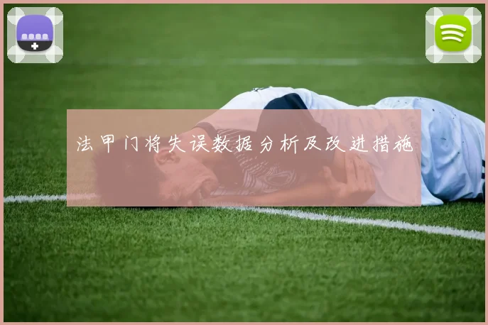 法甲门将失误数据分析及改进措施