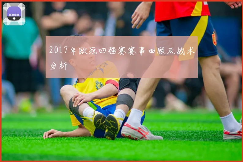 2017年欧冠四强赛赛事回顾及战术分析