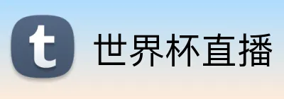世界杯直播 Logo