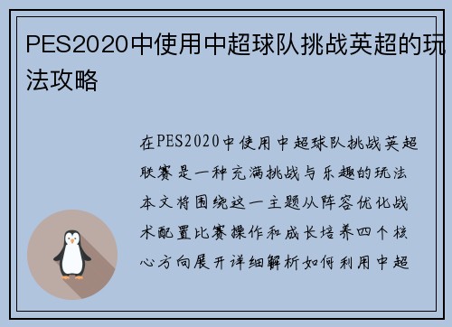 PES2020中使用中超球队挑战英超的玩法攻略