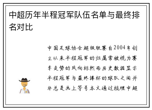 中超历年半程冠军队伍名单与最终排名对比