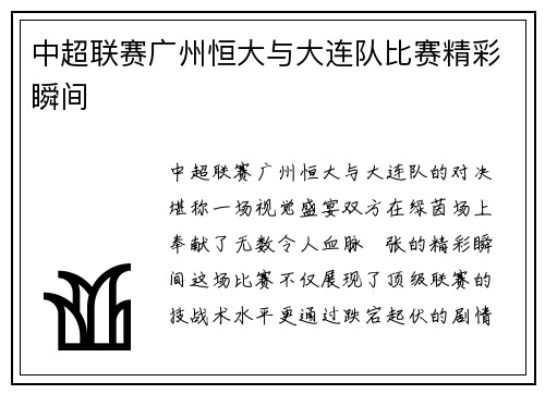 中超联赛广州恒大与大连队比赛精彩瞬间