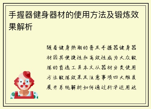 手握器健身器材的使用方法及锻炼效果解析