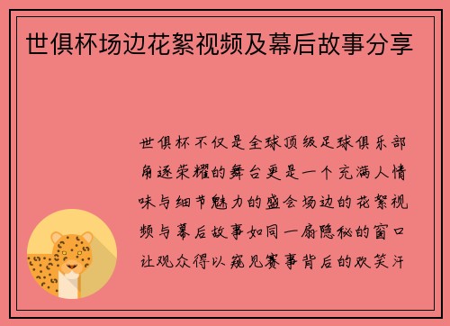 世俱杯场边花絮视频及幕后故事分享