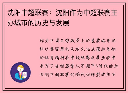 沈阳中超联赛：沈阳作为中超联赛主办城市的历史与发展