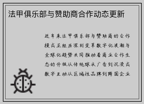 法甲俱乐部与赞助商合作动态更新
