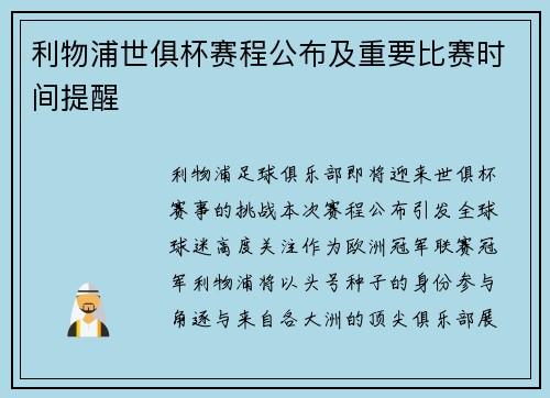利物浦世俱杯赛程公布及重要比赛时间提醒