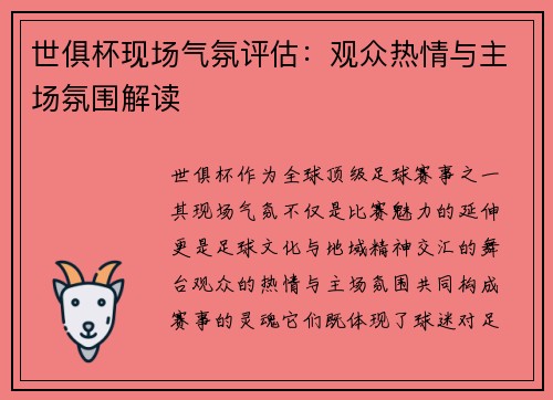 世俱杯现场气氛评估：观众热情与主场氛围解读