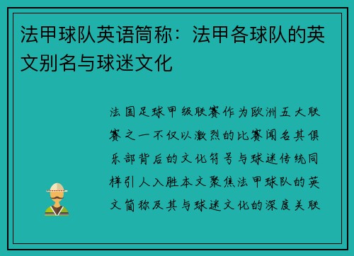 法甲球队英语筒称：法甲各球队的英文别名与球迷文化