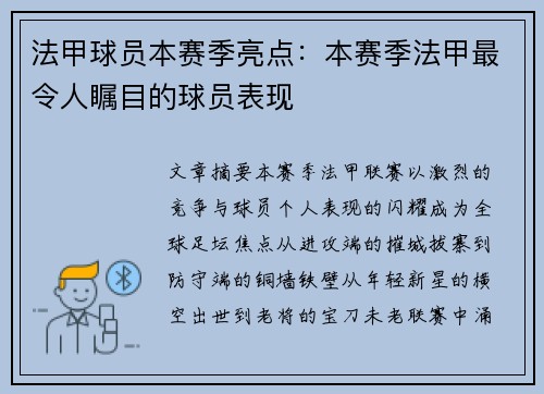 法甲球员本赛季亮点：本赛季法甲最令人瞩目的球员表现