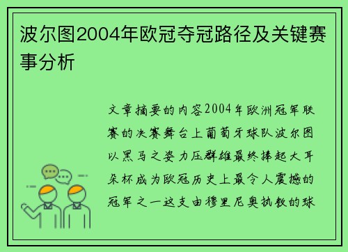波尔图2004年欧冠夺冠路径及关键赛事分析