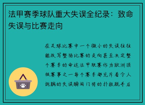 法甲赛季球队重大失误全纪录：致命失误与比赛走向