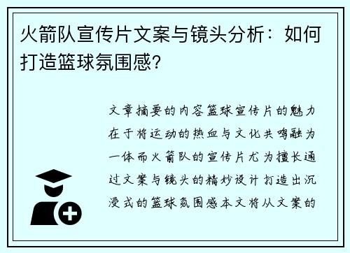 火箭队宣传片文案与镜头分析：如何打造篮球氛围感？