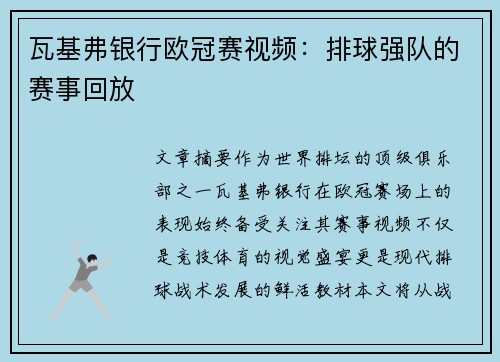 瓦基弗银行欧冠赛视频：排球强队的赛事回放