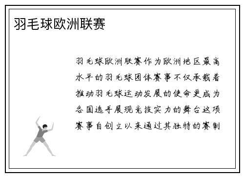 羽毛球欧洲联赛