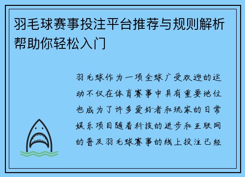 羽毛球赛事投注平台推荐与规则解析帮助你轻松入门