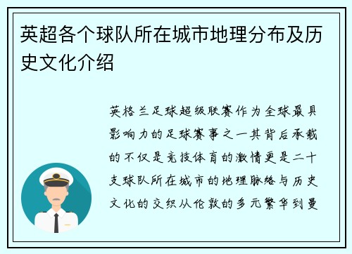 英超各个球队所在城市地理分布及历史文化介绍