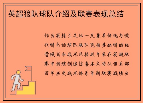 英超狼队球队介绍及联赛表现总结