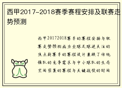 西甲2017-2018赛季赛程安排及联赛走势预测
