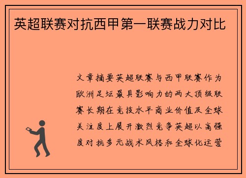 英超联赛对抗西甲第一联赛战力对比