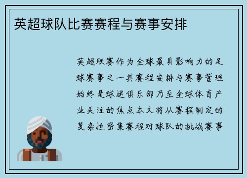英超球队比赛赛程与赛事安排