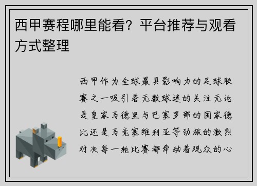 西甲赛程哪里能看？平台推荐与观看方式整理