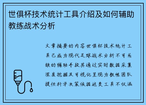 世俱杯技术统计工具介绍及如何辅助教练战术分析