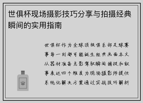 世俱杯现场摄影技巧分享与拍摄经典瞬间的实用指南