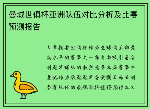 曼城世俱杯亚洲队伍对比分析及比赛预测报告