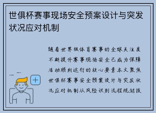 世俱杯赛事现场安全预案设计与突发状况应对机制