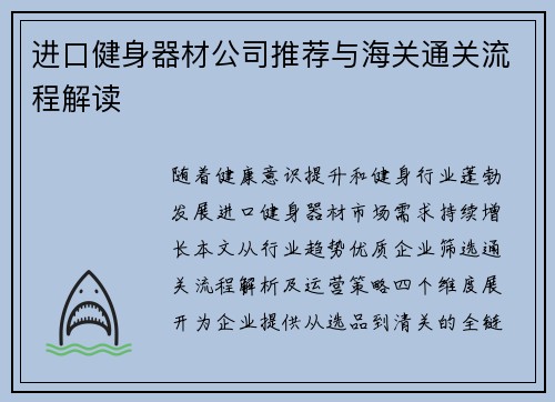 进口健身器材公司推荐与海关通关流程解读