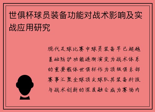 世俱杯球员装备功能对战术影响及实战应用研究