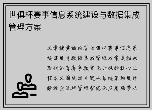 世俱杯赛事信息系统建设与数据集成管理方案