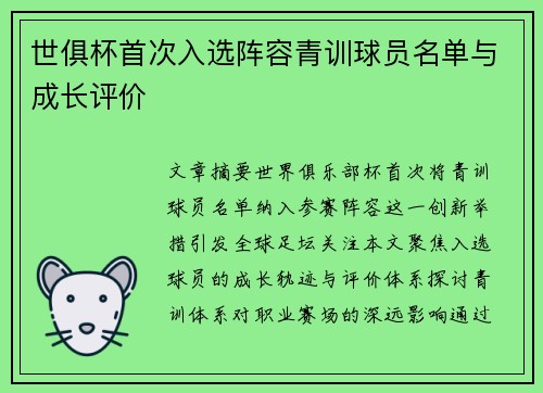 世俱杯首次入选阵容青训球员名单与成长评价