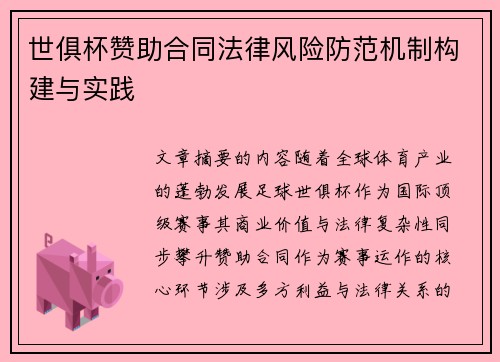 世俱杯赞助合同法律风险防范机制构建与实践