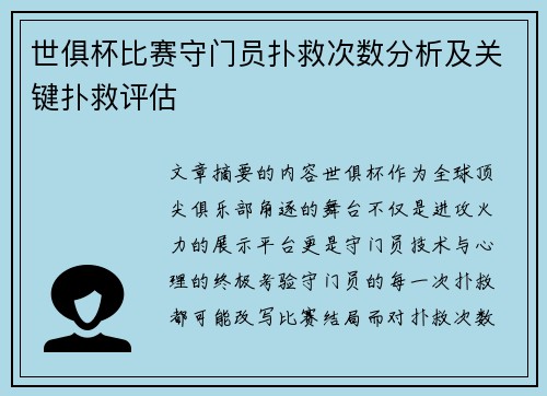世俱杯比赛守门员扑救次数分析及关键扑救评估