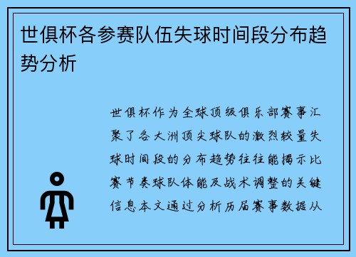 世俱杯各参赛队伍失球时间段分布趋势分析